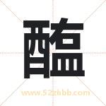 醢字取名有什么含义 带醢字的名字