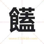 饚怎么读-饚字的意思-饚的含义-饚字起名