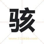 骇字取名有什么含义 带骇字的名字