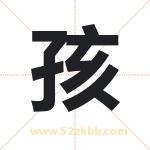 孩字起名，带孩的名字好吗