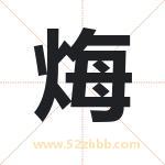 烸字取名有什么含义 带烸字的名字