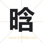 晗字取名有什么含义 带晗字的名字