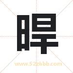 晘怎么读-晘字的意思-晘的含义-晘字起名