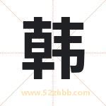韩字五行属性 起名韩字的意义