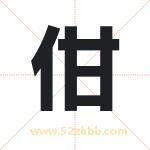 佄怎么读-佄字的意思-佄的含义-佄字起名