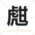 起名用字解析：甝字起名的意义