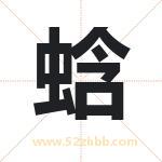 蛿怎么读-蛿字的意思-蛿的含义-蛿字起名