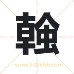 螒怎么读-螒字的意思-螒的含义-螒字起名