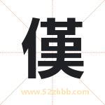 傼怎么读-傼字的意思-傼的含义-傼字起名