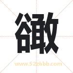 豃怎么读-豃字的意思-豃的含义-豃字起名