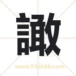 譀怎么读-譀字的意思-譀的含义-譀字起名