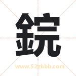 鋎字取名有什么含义 带鋎字的名字