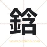 鋡字取名有什么含义 带鋡字的名字