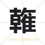 雗怎么读-雗字的意思-雗的含义-雗字起名