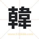 韓字起名，用韓字起名字