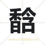 馠字取名有什么含义 带馠字的名字