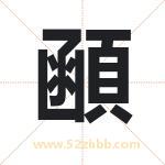 顄怎么读-顄字的意思-顄的含义-顄字起名