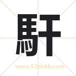 馯怎么读-馯字的意思-馯的含义-馯字起名