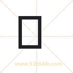 怎么读-字的意思-的含义-字起名