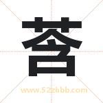 莟怎么读-莟字的意思-莟的含义-莟字起名