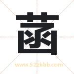 菡字取名有什么含义 带菡字的名字