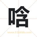 唅怎么读-唅字的意思-唅的含义-唅字起名