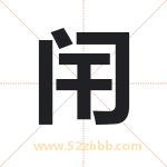 起名字：闬字的寓意与五行属性