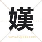 嫨字取名有什么含义 带嫨字的名字