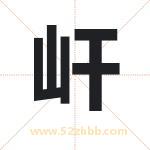 屽字取名的寓意（今日更新）