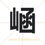 崡字取名有什么含义 带崡字的名字