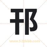 邗字取名有什么含义 带邗字的名字