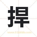 捍字取名有什么含义 带捍字的名字