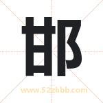 邯字取名有什么含义 带邯字的名字