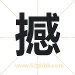 撼字取名有什么含义 带撼字的名字