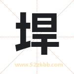 垾字取名有什么含义 带垾字的名字