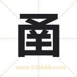 圅怎么读-圅字的意思-圅的含义-圅字起名