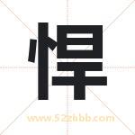悍字取名有什么含义 带悍字的名字