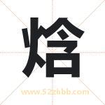 焓字取名有什么含义 带焓字的名字