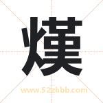 熯怎么读-熯字的意思-熯的含义-熯字起名