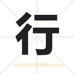 行 行