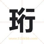 珩字取名有什么含义 带珩字的名字
