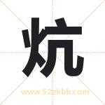 炕字取名有什么含义 带炕字的名字