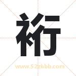 裄怎么读-裄字的意思-裄的含义-裄字起名