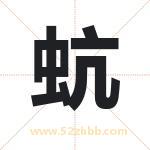 蚢怎么读-蚢字的意思-蚢的含义-蚢字起名