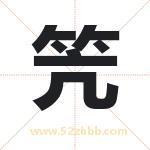 笐怎么读-笐字的意思-笐的含义-笐字起名