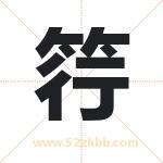 筕字取名有什么含义 带筕字的名字