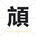 頏怎么读-頏字的意思-頏的含义-頏字起名