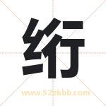 绗字取名有什么含义 带绗字的名字