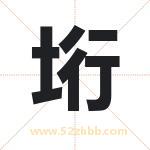垳怎么读-垳字的意思-垳的含义-垳字起名