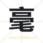 浩字取名有什么含义 带浩字的名字